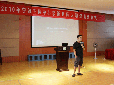 2010年宁波市区中小学新教师入职培训拉开帷幕